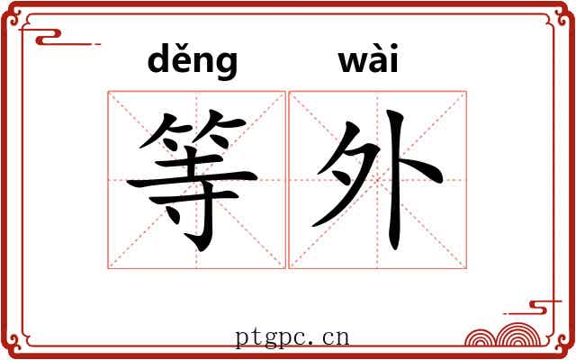 等外 等外