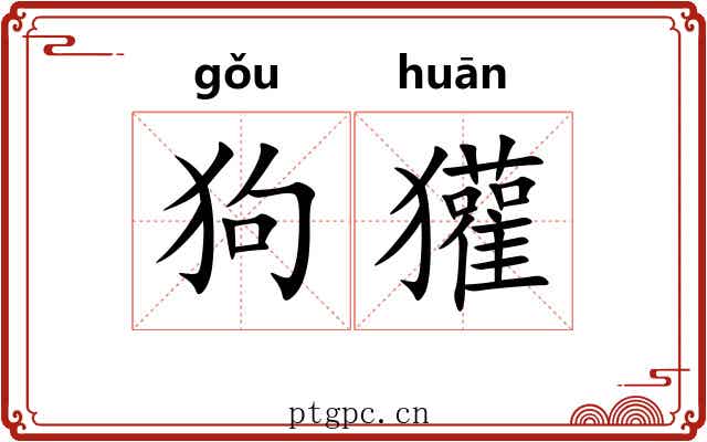 狗獾