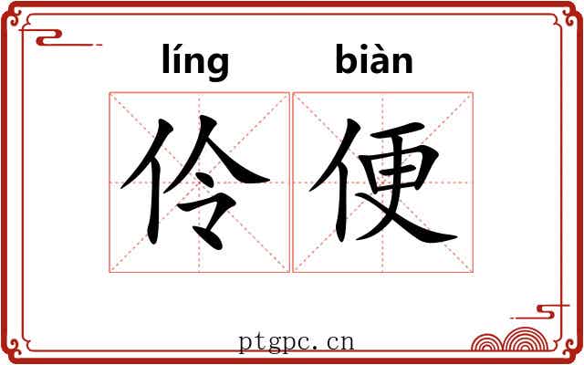 伶便