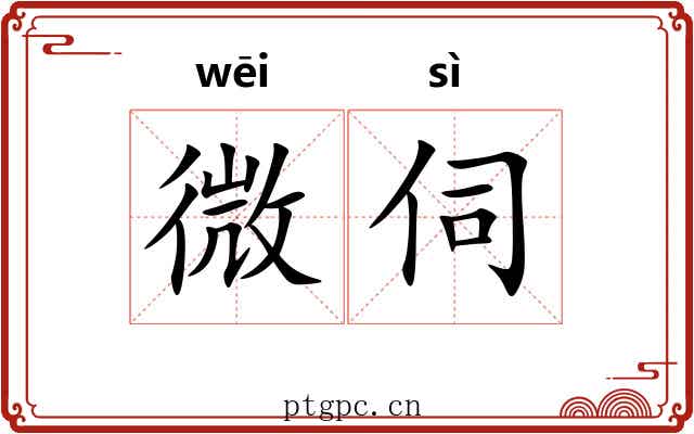 微伺 微伺