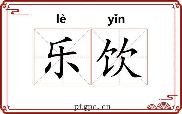 乐饮 乐饮