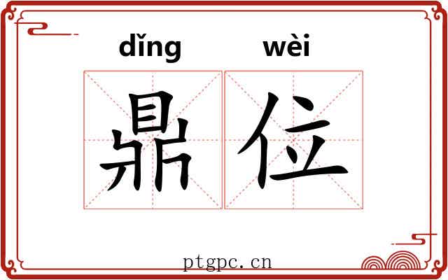 鼎位 鼎位