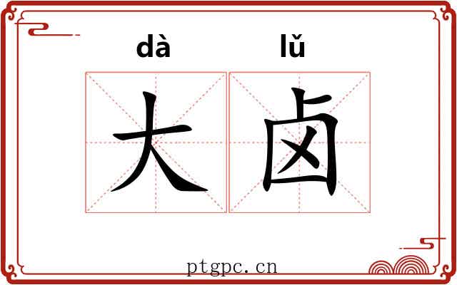 大卤