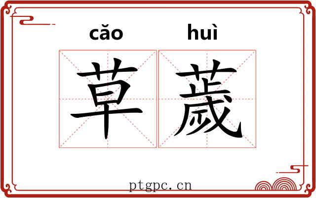 草薉 草薉