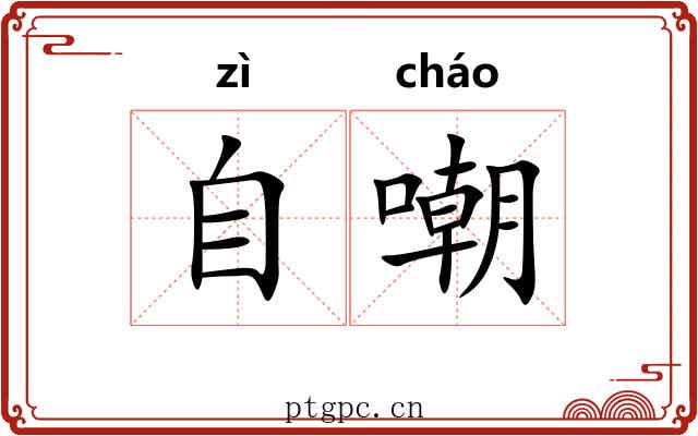 自嘲
