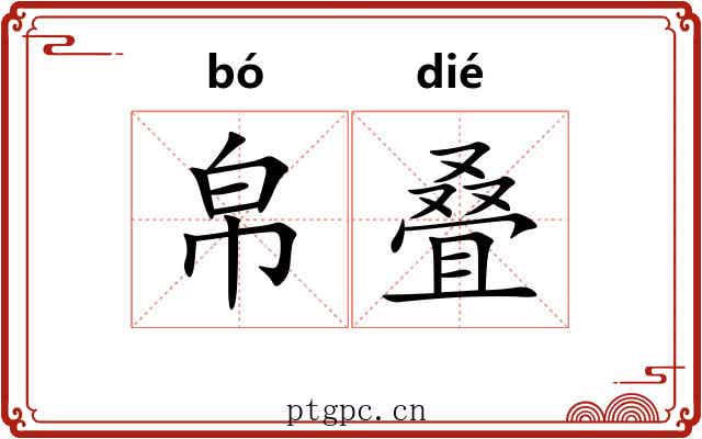 帛叠