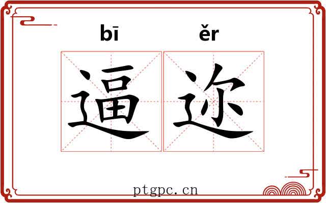 逼迩