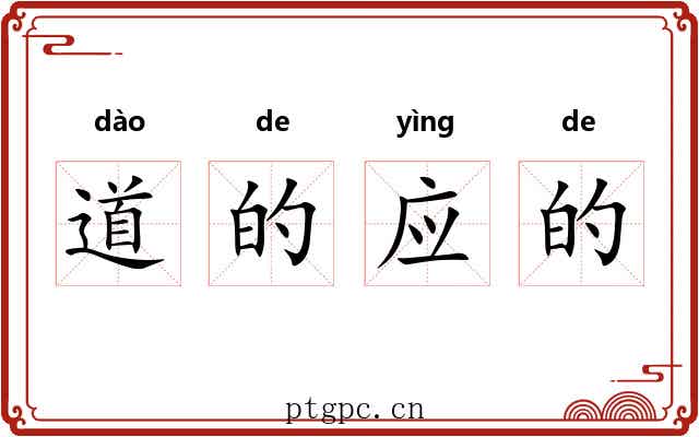 道的应的 道的应的