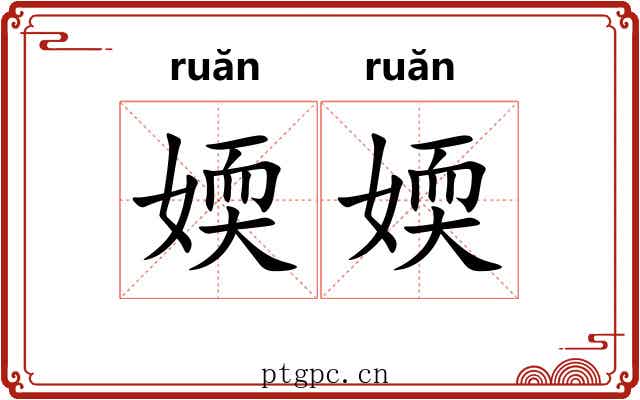 媆媆