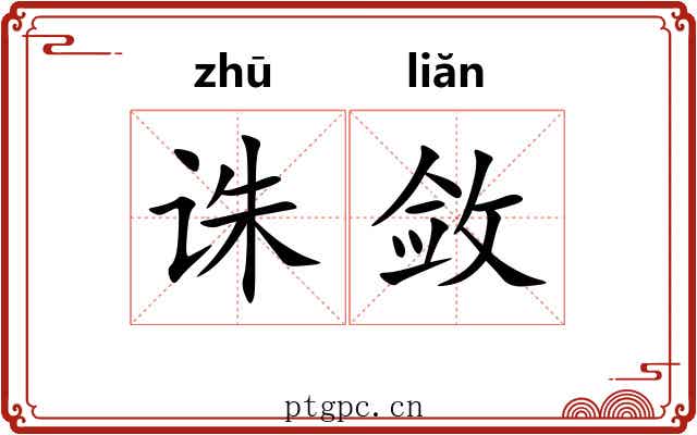 诛敛