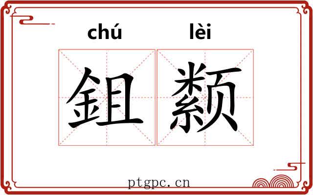 鉏颣