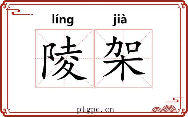 陵架