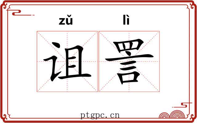诅詈