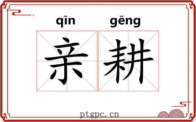 亲耕