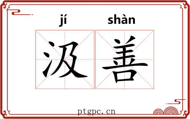 汲善