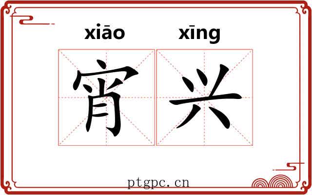 宵兴 宵兴