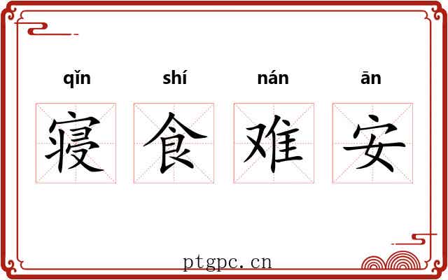 寝食难安