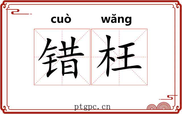 错枉 错枉