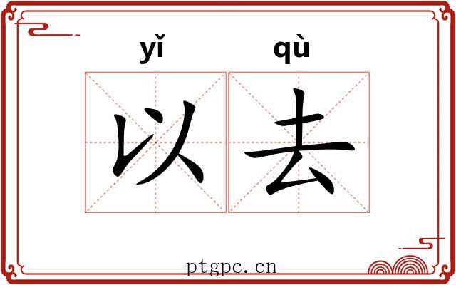 以去 以去