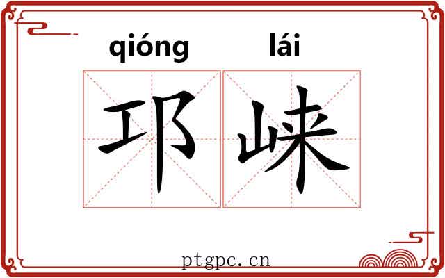 邛崃