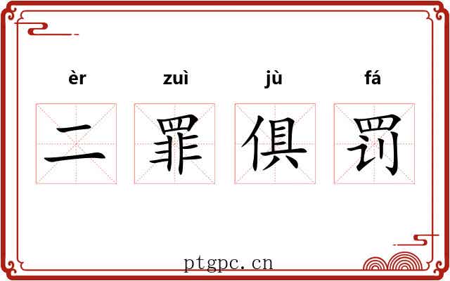 二罪俱罚 二罪俱罚