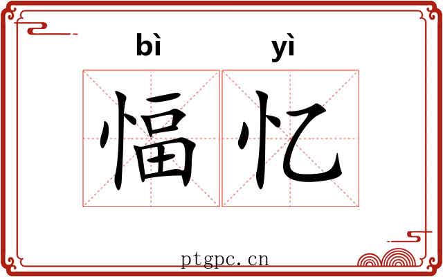 愊忆