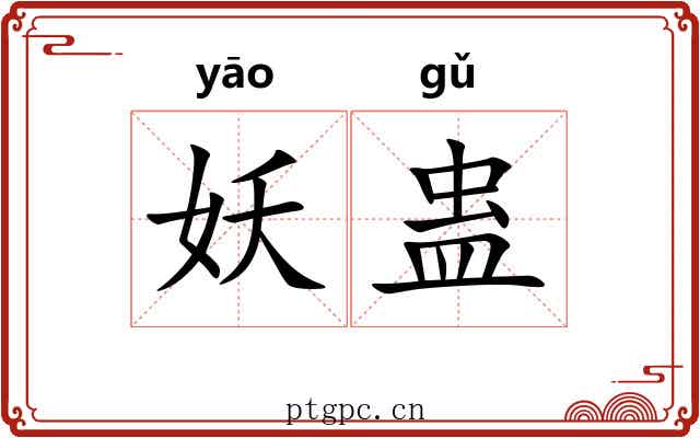 妖蛊 妖蛊