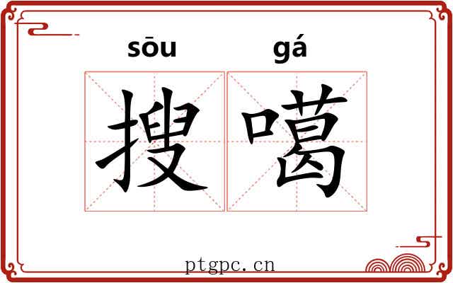 搜噶