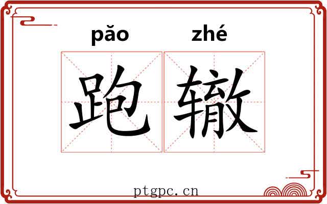 跑辙