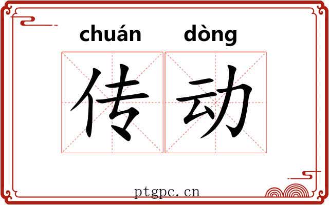 传动 传动