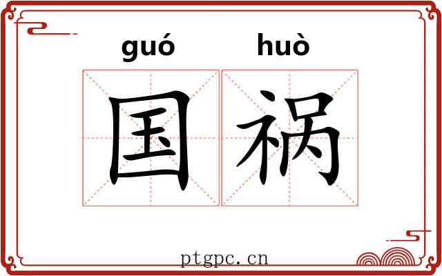 国祸 国祸
