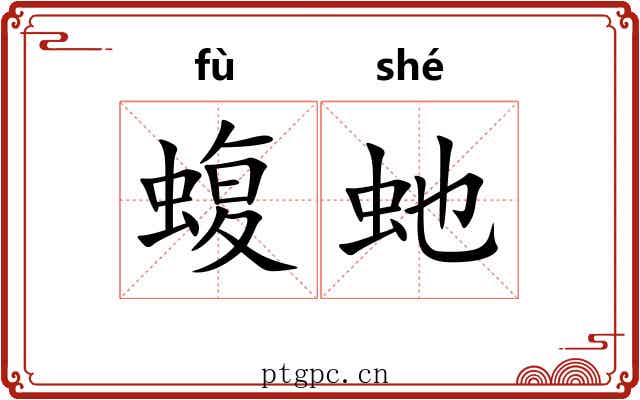 蝮虵