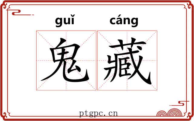 鬼藏 鬼藏