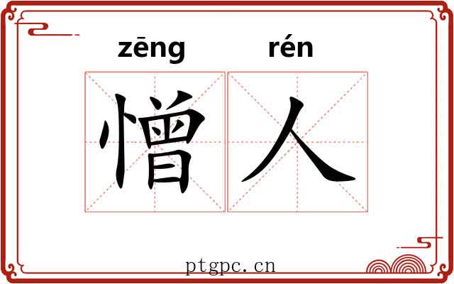 憎人