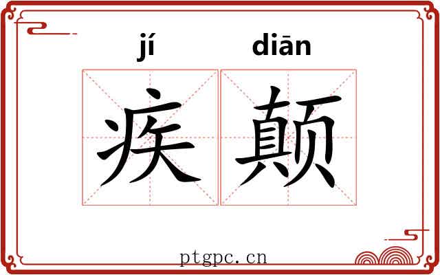 疾颠 疾颠
