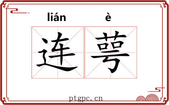 连萼
