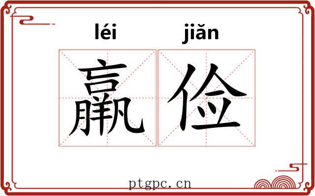 羸俭