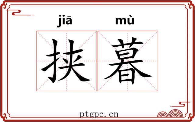 挟暮