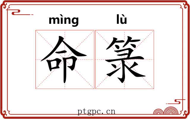 命箓