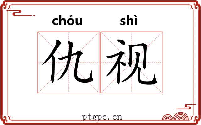 仇视
