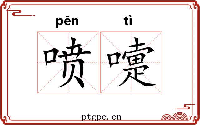 喷嚏