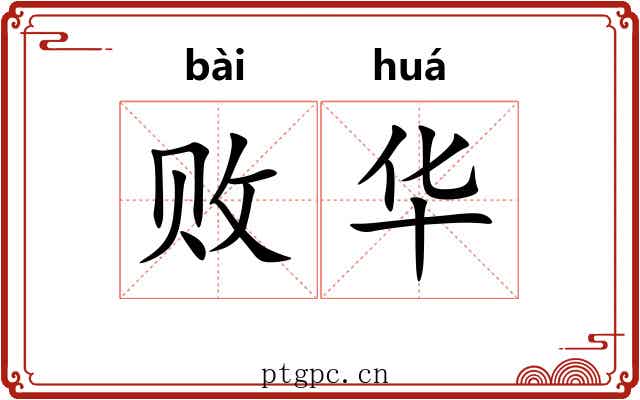 败华 败华