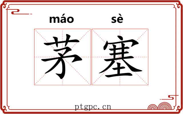 茅塞 茅塞