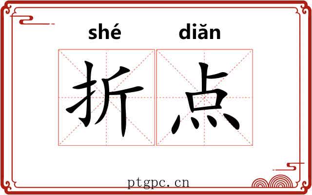 折点 折点