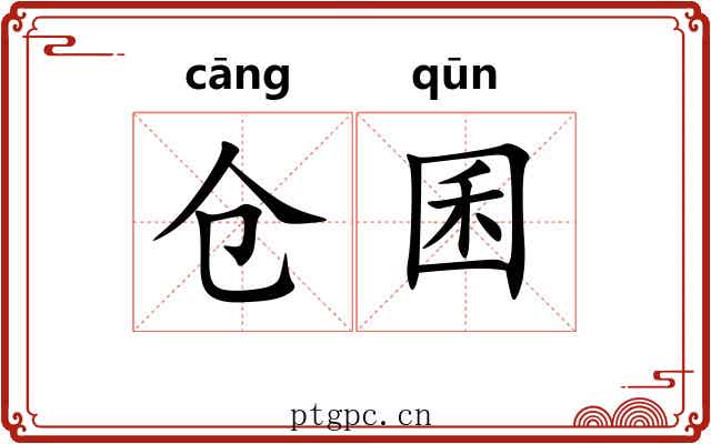 仓囷
