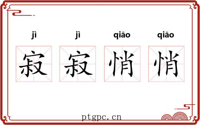 寂寂悄悄