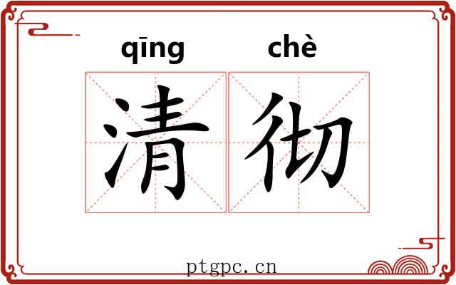 清彻 清彻