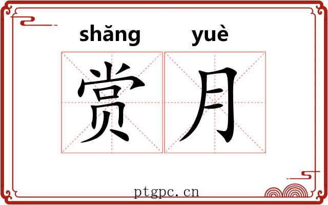 赏月