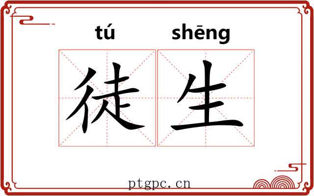 徒生 徒生