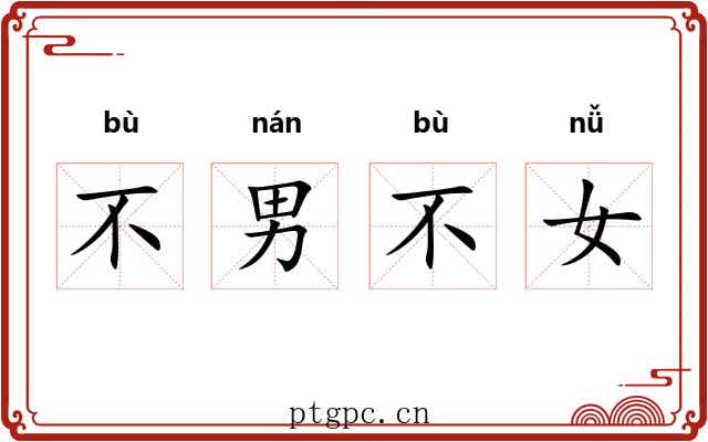 不男不女 不男不女